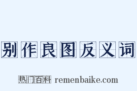 别作良图反义词是什么意思的图片